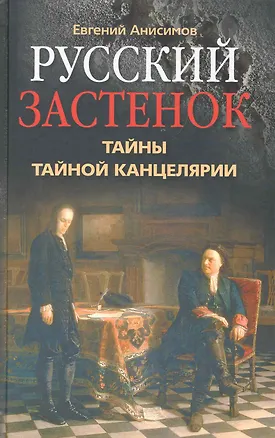Книга Русский застенок Тайны Тайной канцелярии (Евгений Анисимов)