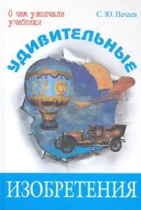 Удивительные изобретения