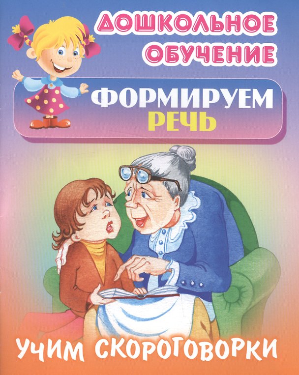 Книга Формируем речь. Учим скороговорки. Русские народные скороговорки (Татьяна Кузьмина) — 1