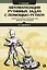 Автоматизация рутинных задач с помощью Python. Практическое руководство для начинающих. 2-е издание — 2866097 — 1