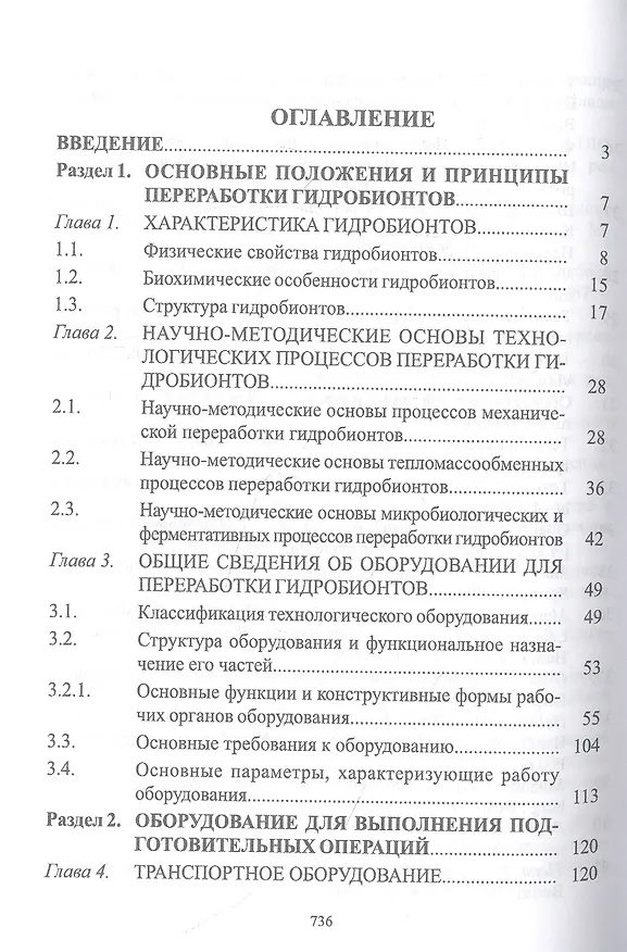 Книга Технологическое оборудование рыбоперерабатывающих производств. Учебник (Сергей Бредихин, Игорь Ким, Татьяна Ткаченко) — 2
