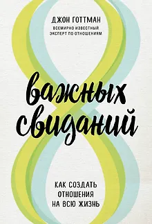 8 важных свиданий. Как создать отношения на всю жизнь