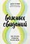 8 важных свиданий. Как создать отношения на всю жизнь — 2866493 — 1
