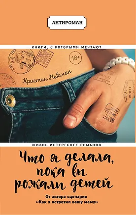 Книга Что я делала, пока вы рожали детей (Кристин Ньюман)