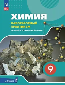 Химия. 9 класс. Базовый и углублённый уровни. Лабораторный практикум. Учебное пособие с цифровым дополнением