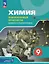 Химия. 9 класс. Базовый и углублённый уровни. Лабораторный практикум. Учебное пособие с цифровым дополнением — 3109457 — 1