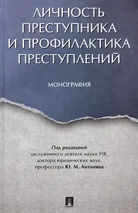Личность преступника и профилактика преступлений. Монография.