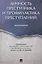 Личность преступника и профилактика преступлений. Монография. — 2561773 — 1