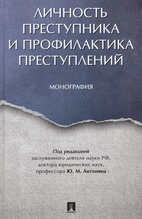 Книга Личность преступника и профилактика преступлений. Монография. (Юрий Антонян) — 1