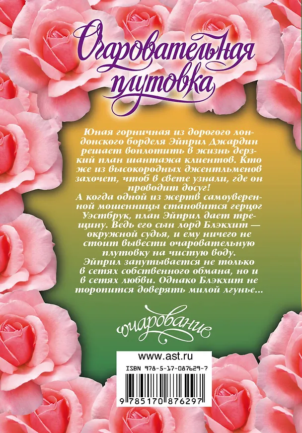 Книга Очаровательная плутовка : роман (Мишель Маркос) — 2