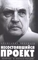 Несостоявшийся проект.Распутье. Русская трагедия — 2200225 — 1