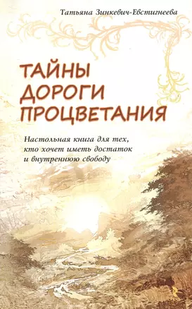 Тайны дороги процветания Настольная книга для тех, кто хочет… (м) Зинкевич-Евстигнеева — 2479336 — 1