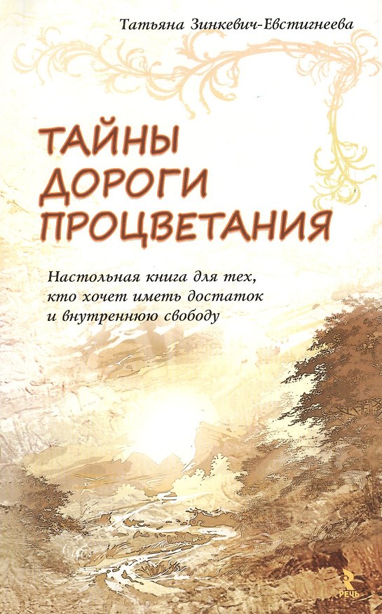 Книга Тайны дороги процветания Настольная книга для тех, кто хочет… (м) Зинкевич-Евстигнеева (Татьяна Зинкевич-Евстигнеева) — 1