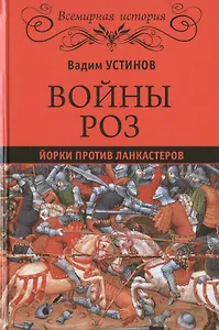 Войны роз. Йорки против Ланкастеров
