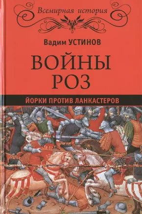 Войны роз. Йорки против Ланкастеров — 2499470 — 1