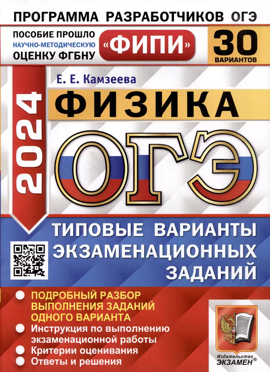 ОГЭ 2024. Физика. 30 вариантов. Типовые варианты экзаменационных заданий.  ФИПИ (Елена Камзеева) - купить книгу с доставкой в интернет-магазине  «Читай-город». ISBN: 978-5-377-19530-6