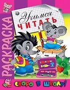 Книга Учимся читать. Раскраска серии Скоро в школу ()