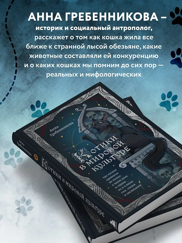 Книга Котики в мировой культуре. Как котики проникли не только в наши дома и сердца, но и в наши сны, сказки и заклинания (книга+закладка) (Анна Гребенникова) — 7