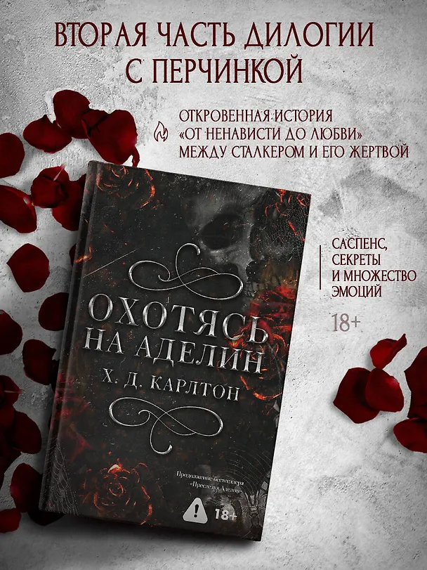 Книга Охотясь на Аделин (Х. Д. Карлтон) — 5