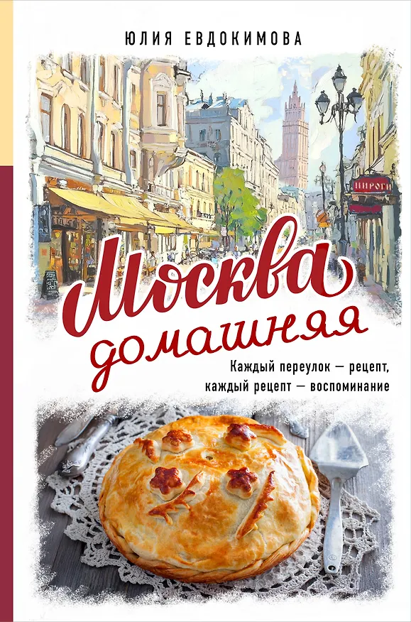Книга Москва домашняя. Каждый переулок - рецепт, каждый рецепт - воспоминание (Юлия Евдокимова) — 1