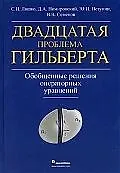 Книга Двадцатая проблема Гильберта. Обобщенные решения операторных уравнений ()