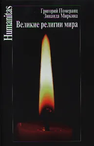 Великие религии мира. 4-е издание, исправленное