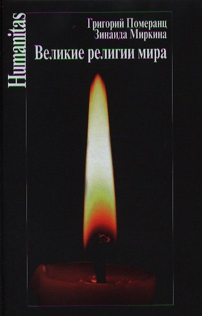Книга Великие религии мира. 4-е издание, исправленное (Григорий Померанц, Зинаида Миркина) — 1