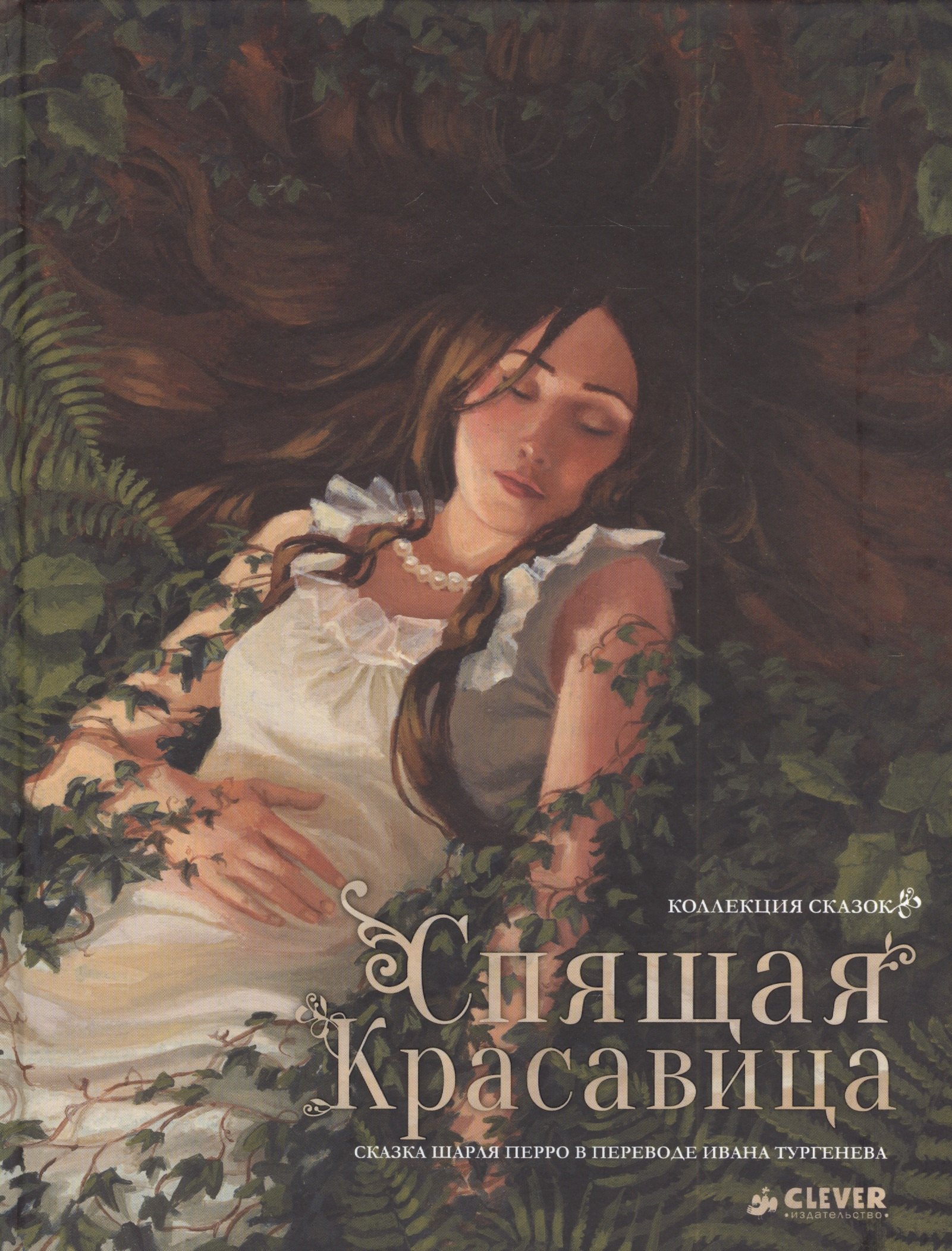 

Спящая красавица