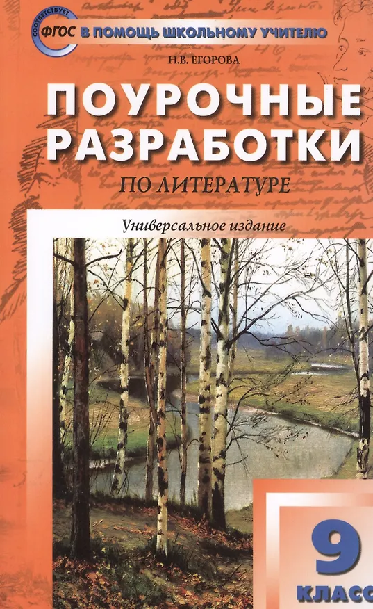 Книга Поурочные разработки по литературе. 9 класс: универсальное издание. 4 -е изд.,перераб. и доп. (Ираида Золотарева) — 7