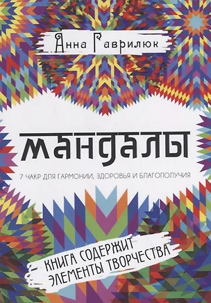 Мандалы. Семь чакр для гармонии, здоровья и благополучия — 2709140 — 1