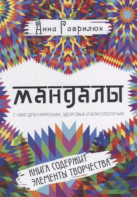 Книга Мандалы. Семь чакр для гармонии, здоровья и благополучия () — 1
