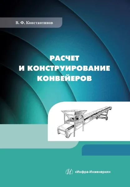 Книга Расчет и конструирование конвейеров: учебно-методическое пособие (Валерий Константинов) — 1