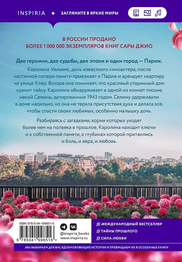 Книга Все цветы Парижа (Сара Джио) — 2