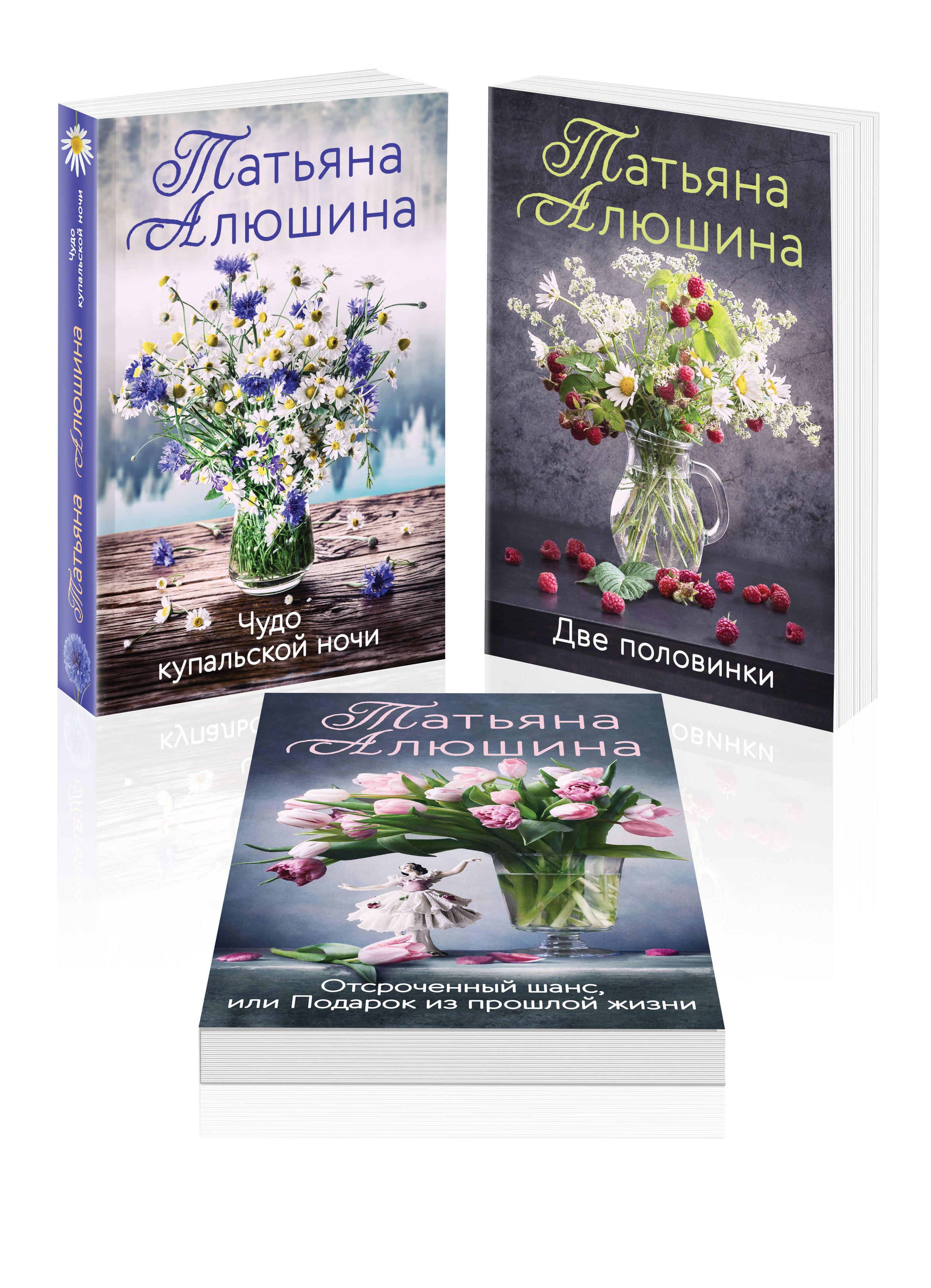 

Комплект из трех романов Т. Алюшиной
