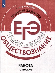 Обществознание. Трудные задания ЕГЭ. Работа с текстом