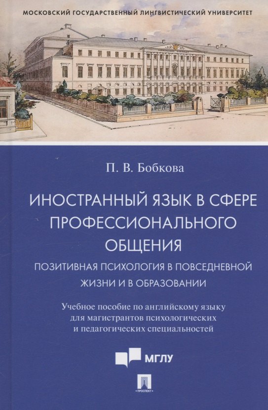 

Иностранный язык в сфере профессионального общения. Позитивная психология в повседневной жизни и в образовании. Учебное пособие