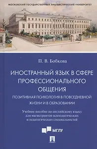 Иностранный язык в сфере профессионального общения. Позитивная психология в повседневной жизни и в образовании. Учебное пособие