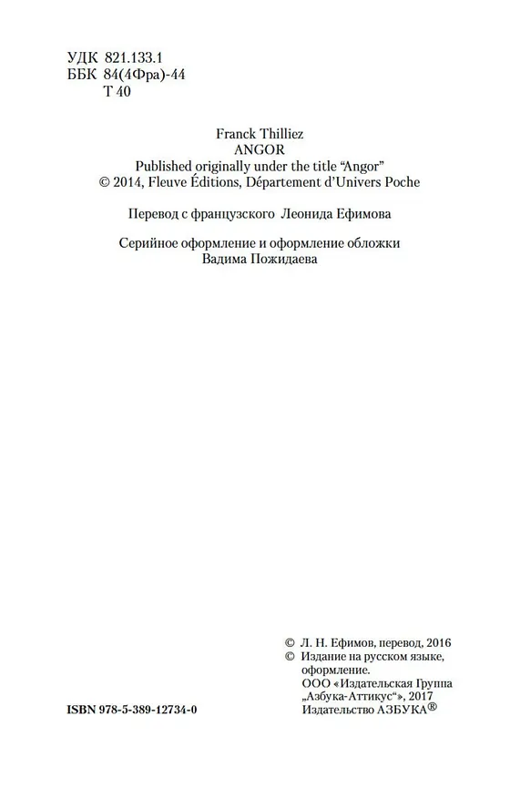 Книга Страх (Франк Тилье) — 7