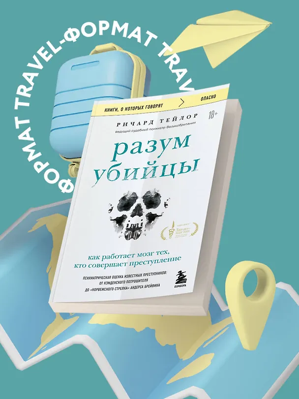 Книга Разум убийцы. Как работает мозг тех, кто совершает преступления (Ричард Тейлор) — 5