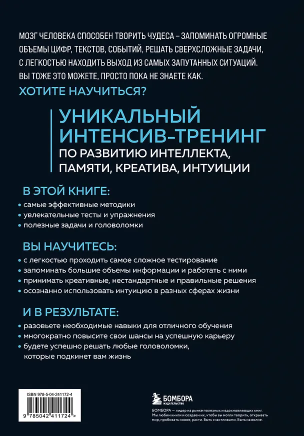 Книга Мозг на 100 %. Интеллект. Память. Креатив. Интуиция. Интенсив-тренинг по развитию суперспособностей (новое оформление) 17-е издание (Ольга Кинякина, Т. Захарова, Павел Лем, О. Овчинникова) — 2