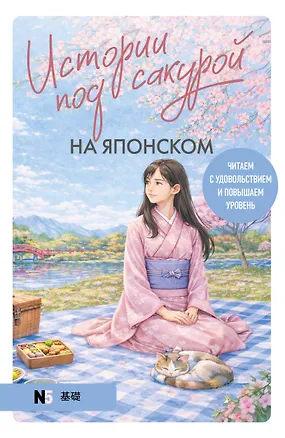 Книга Истории под сакурой на японском. Читаем с удовольствием и повышаем уровень (N5) (Екатерина Корсакова)