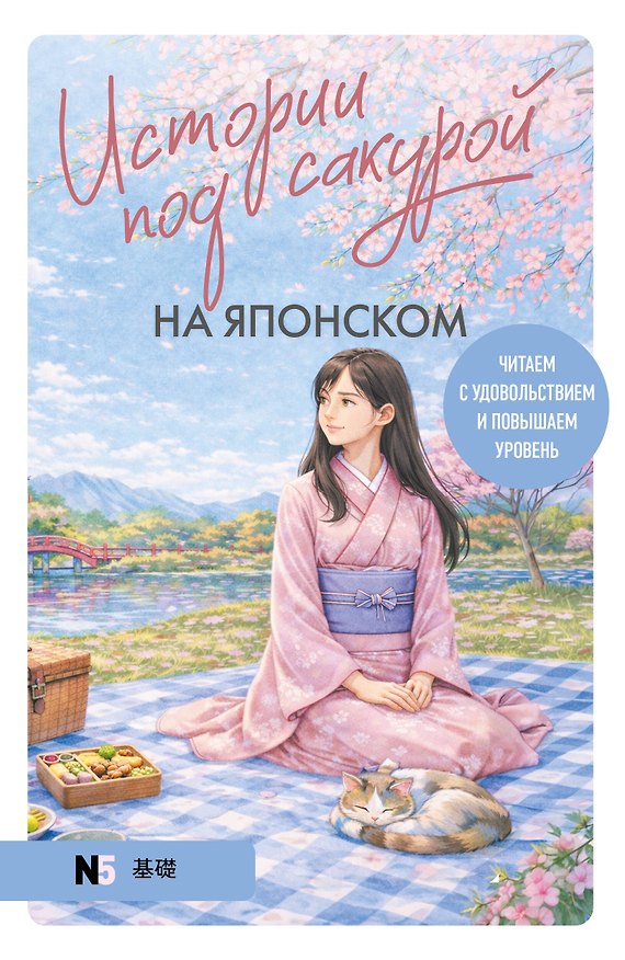 Книга Истории под сакурой на японском. Читаем с удовольствием и повышаем уровень (N5) (Екатерина Корсакова) — 1