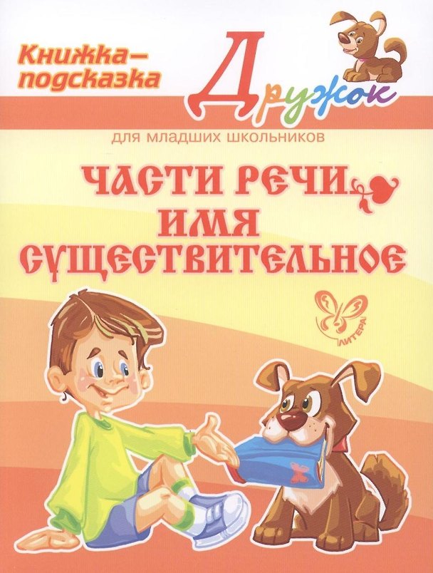 Книга Части речи. Имя существительное (Ольга Ушакова) — 1