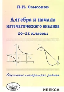 Алгебра и начала математического анализа. 10-11 классы. Обучающие контрольные работы