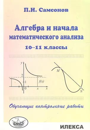 Алгебра и начала математического анализа. 10-11 классы. Обучающие контрольные работы — 2310479 — 1