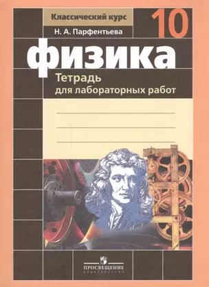 Физика. Тетрадь для лабораторных работ. 10 класс. Пособие для учащихся общеобразовательных учреждений — 2591136 — 1