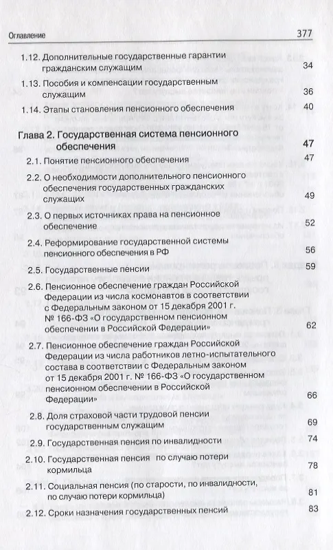 Книга Правовые основы социальной защиты государственных служащих. Пенсии за выслугу лет. Пожизненное содержание судей () — 3