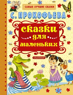 Сказки для маленьких — 2488860 — 1