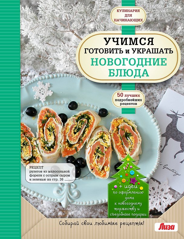 Книга Учимся готовить и украшать новогодние блюда (А. Сидорова) — 1
