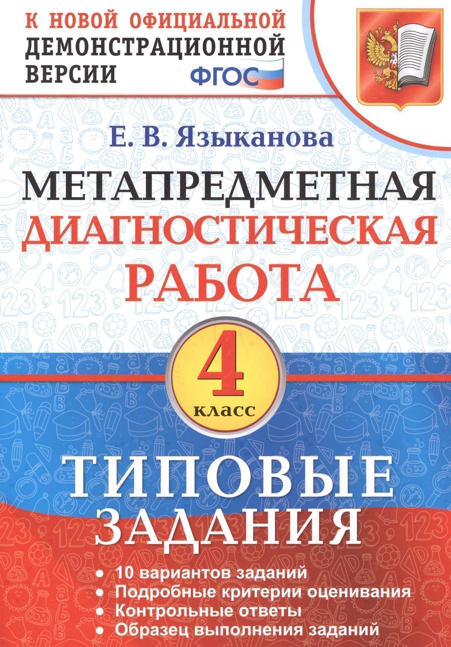

Метапредметная диагностическая работа. 4 класс. Типовые задания. ФГОС